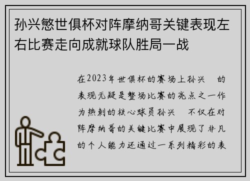孙兴慜世俱杯对阵摩纳哥关键表现左右比赛走向成就球队胜局一战 孙兴慜世俱杯对阵摩纳哥关键表现左右比赛走向成就球队胜局一战