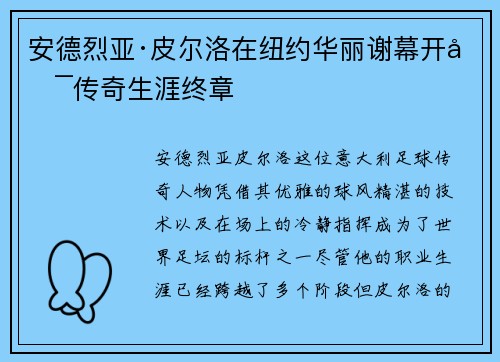 安德烈亚·皮尔洛在纽约华丽谢幕开启传奇生涯终章 安德烈亚·皮尔洛在纽约华丽谢幕开启传奇生涯终章