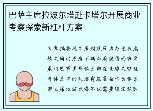 巴萨主席拉波尔塔赴卡塔尔开展商业考察探索新杠杆方案 巴萨主席拉波尔塔赴卡塔尔开展商业考察探索新杠杆方案