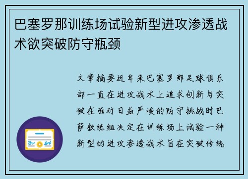 巴塞罗那训练场试验新型进攻渗透战术欲突破防守瓶颈 巴塞罗那训练场试验新型进攻渗透战术欲突破防守瓶颈