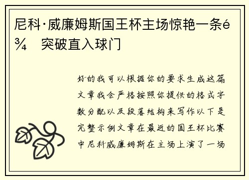 尼科·威廉姆斯国王杯主场惊艳一条龙突破直入球门 尼科·威廉姆斯国王杯主场惊艳一条龙突破直入球门