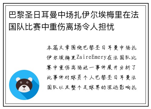 巴黎圣日耳曼中场扎伊尔埃梅里在法国队比赛中重伤离场令人担忧