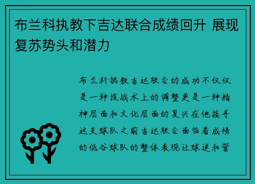 布兰科执教下吉达联合成绩回升 展现复苏势头和潜力 布兰科执教下吉达联合成绩回升 展现复苏势头和潜力