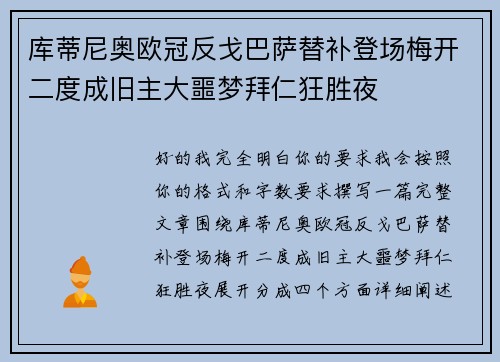 库蒂尼奥欧冠反戈巴萨替补登场梅开二度成旧主大噩梦拜仁狂胜夜