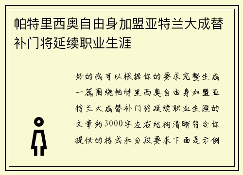 帕特里西奥自由身加盟亚特兰大成替补门将延续职业生涯