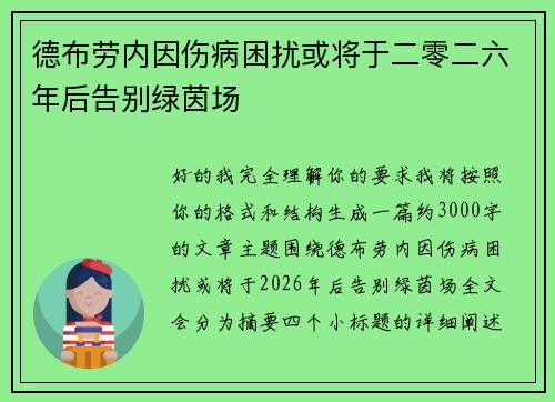 德布劳内因伤病困扰或将于二零二六年后告别绿茵场 德布劳内因伤病困扰或将于二零二六年后告别绿茵场