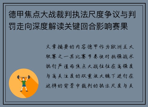 德甲焦点大战裁判执法尺度争议与判罚走向深度解读关键回合影响赛果 德甲焦点大战裁判执法尺度争议与判罚走向深度解读关键回合影响赛果
