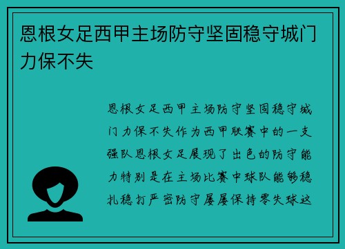 恩根女足西甲主场防守坚固稳守城门力保不失 恩根女足西甲主场防守坚固稳守城门力保不失