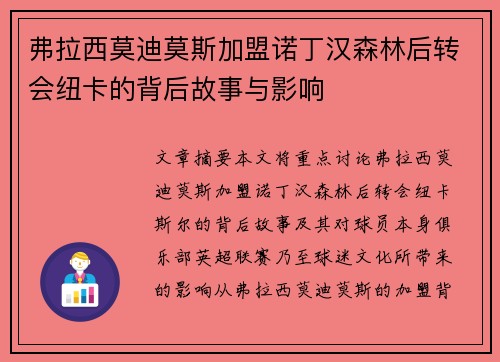 弗拉西莫迪莫斯加盟诺丁汉森林后转会纽卡的背后故事与影响 弗拉西莫迪莫斯加盟诺丁汉森林后转会纽卡的背后故事与影响