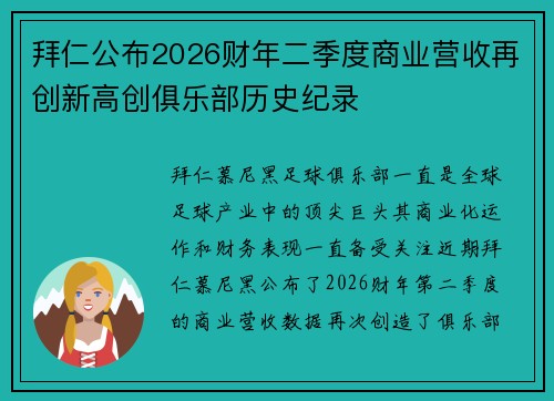 拜仁公布2026财年二季度商业营收再创新高创俱乐部历史纪录