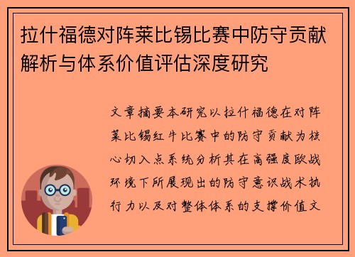 拉什福德对阵莱比锡比赛中防守贡献解析与体系价值评估深度研究 拉什福德对阵莱比锡比赛中防守贡献解析与体系价值评估深度研究