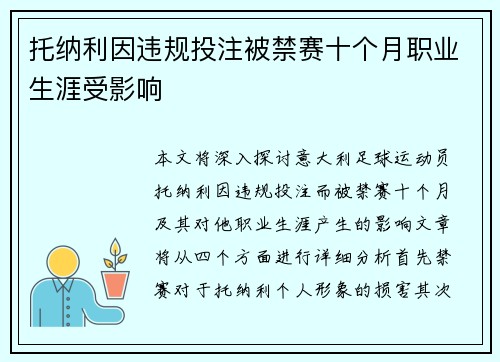 托纳利因违规投注被禁赛十个月职业生涯受影响 托纳利因违规投注被禁赛十个月职业生涯受影响