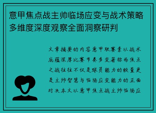意甲焦点战主帅临场应变与战术策略多维度深度观察全面洞察研判 意甲焦点战主帅临场应变与战术策略多维度深度观察全面洞察研判
