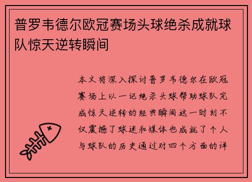 普罗韦德尔欧冠赛场头球绝杀成就球队惊天逆转瞬间 普罗韦德尔欧冠赛场头球绝杀成就球队惊天逆转瞬间