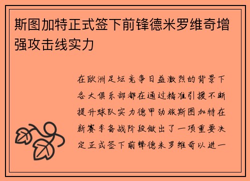 斯图加特正式签下前锋德米罗维奇增强攻击线实力 斯图加特正式签下前锋德米罗维奇增强攻击线实力