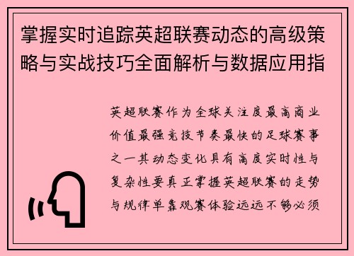 掌握实时追踪英超联赛动态的高级策略与实战技巧全面解析与数据应用指南 掌握实时追踪英超联赛动态的高级策略与实战技巧全面解析与数据应用指南