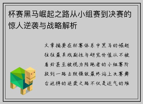 杯赛黑马崛起之路从小组赛到决赛的惊人逆袭与战略解析 杯赛黑马崛起之路从小组赛到决赛的惊人逆袭与战略解析