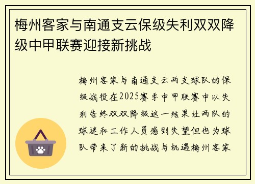 梅州客家与南通支云保级失利双双降级中甲联赛迎接新挑战