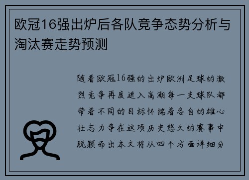 欧冠16强出炉后各队竞争态势分析与淘汰赛走势预测 欧冠16强出炉后各队竞争态势分析与淘汰赛走势预测