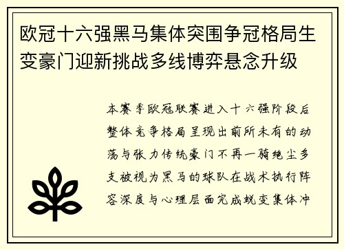 欧冠十六强黑马集体突围争冠格局生变豪门迎新挑战多线博弈悬念升级 欧冠十六强黑马集体突围争冠格局生变豪门迎新挑战多线博弈悬念升级