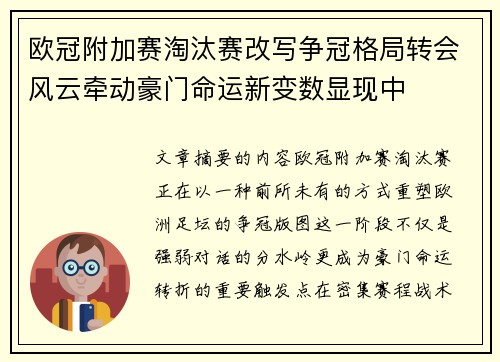 欧冠附加赛淘汰赛改写争冠格局转会风云牵动豪门命运新变数显现中