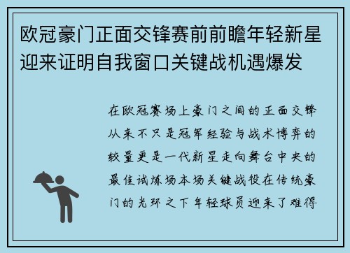欧冠豪门正面交锋赛前前瞻年轻新星迎来证明自我窗口关键战机遇爆发
