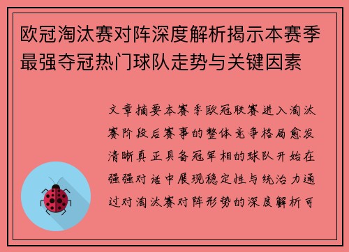 欧冠淘汰赛对阵深度解析揭示本赛季最强夺冠热门球队走势与关键因素 欧冠淘汰赛对阵深度解析揭示本赛季最强夺冠热门球队走势与关键因素