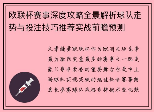 欧联杯赛事深度攻略全景解析球队走势与投注技巧推荐实战前瞻预测 欧联杯赛事深度攻略全景解析球队走势与投注技巧推荐实战前瞻预测