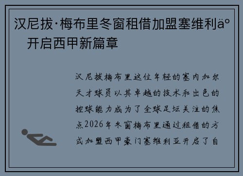 汉尼拔·梅布里冬窗租借加盟塞维利亚开启西甲新篇章