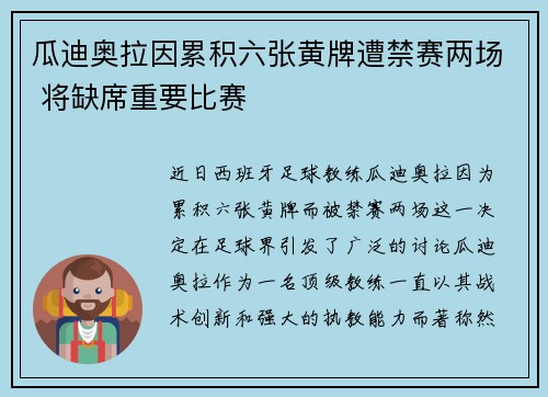 瓜迪奥拉因累积六张黄牌遭禁赛两场 将缺席重要比赛 瓜迪奥拉因累积六张黄牌遭禁赛两场 将缺席重要比赛