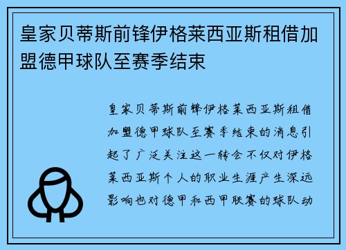 皇家贝蒂斯前锋伊格莱西亚斯租借加盟德甲球队至赛季结束 皇家贝蒂斯前锋伊格莱西亚斯租借加盟德甲球队至赛季结束