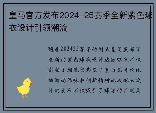 皇马官方发布2024-25赛季全新紫色球衣设计引领潮流 皇马官方发布2024-25赛季全新紫色球衣设计引领潮流