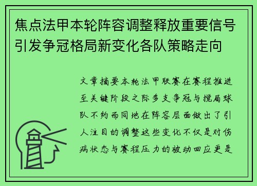 焦点法甲本轮阵容调整释放重要信号引发争冠格局新变化各队策略走向 焦点法甲本轮阵容调整释放重要信号引发争冠格局新变化各队策略走向