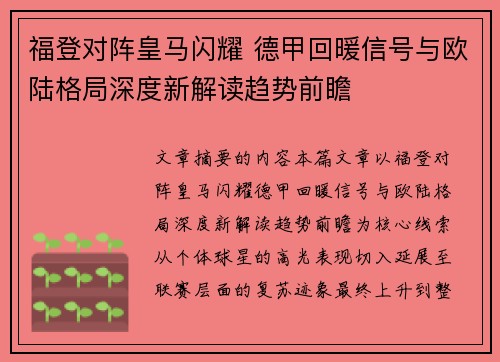 福登对阵皇马闪耀 德甲回暖信号与欧陆格局深度新解读趋势前瞻