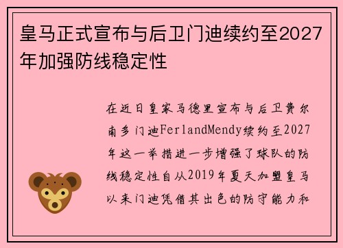 皇马正式宣布与后卫门迪续约至2027年加强防线稳定性 皇马正式宣布与后卫门迪续约至2027年加强防线稳定性
