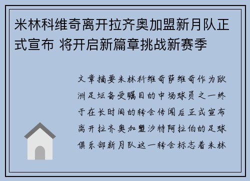 米林科维奇离开拉齐奥加盟新月队正式宣布 将开启新篇章挑战新赛季
