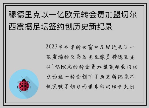 穆德里克以一亿欧元转会费加盟切尔西震撼足坛签约创历史新纪录 穆德里克以一亿欧元转会费加盟切尔西震撼足坛签约创历史新纪录