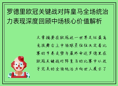 罗德里欧冠关键战对阵皇马全场统治力表现深度回顾中场核心价值解析