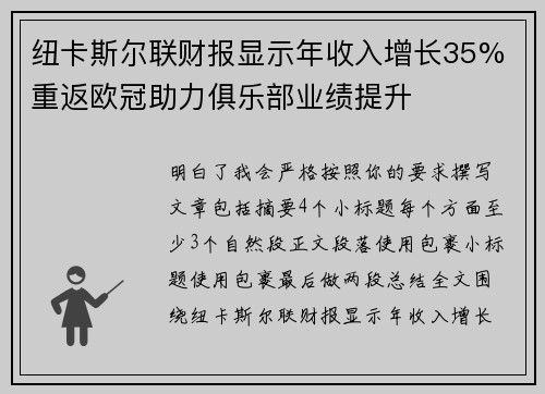 纽卡斯尔联财报显示年收入增长35% 重返欧冠助力俱乐部业绩提升 纽卡斯尔联财报显示年收入增长35% 重返欧冠助力俱乐部业绩提升