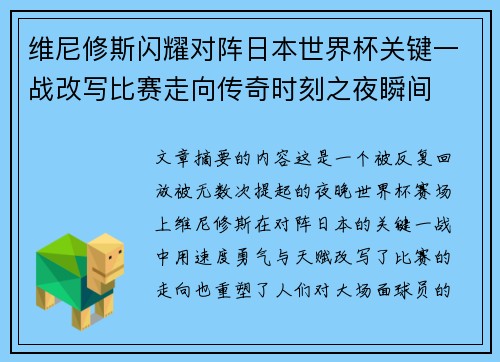 维尼修斯闪耀对阵日本世界杯关键一战改写比赛走向传奇时刻之夜瞬间 维尼修斯闪耀对阵日本世界杯关键一战改写比赛走向传奇时刻之夜瞬间