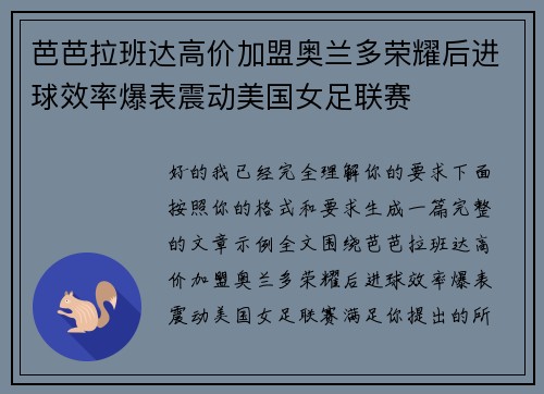 芭芭拉班达高价加盟奥兰多荣耀后进球效率爆表震动美国女足联赛