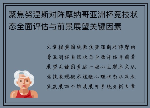 聚焦努涅斯对阵摩纳哥亚洲杯竞技状态全面评估与前景展望关键因素 聚焦努涅斯对阵摩纳哥亚洲杯竞技状态全面评估与前景展望关键因素