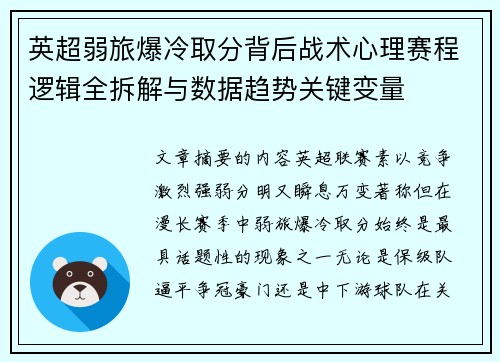 英超弱旅爆冷取分背后战术心理赛程逻辑全拆解与数据趋势关键变量