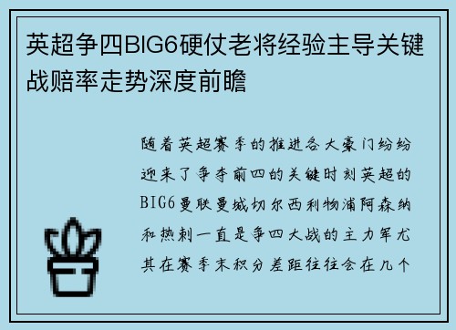 英超争四BIG6硬仗老将经验主导关键战赔率走势深度前瞻 英超争四BIG6硬仗老将经验主导关键战赔率走势深度前瞻
