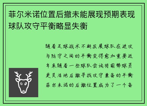 菲尔米诺位置后撤未能展现预期表现球队攻守平衡略显失衡 菲尔米诺位置后撤未能展现预期表现球队攻守平衡略显失衡