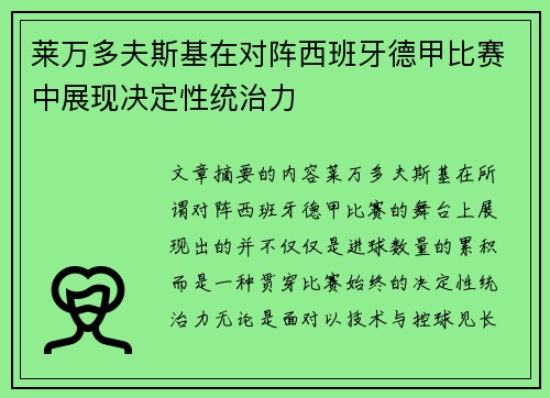 莱万多夫斯基在对阵西班牙德甲比赛中展现决定性统治力 莱万多夫斯基在对阵西班牙德甲比赛中展现决定性统治力