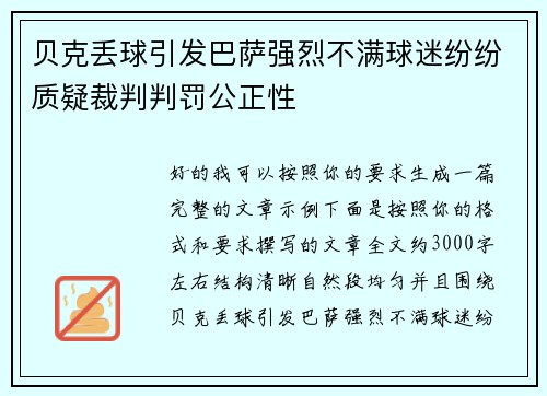 贝克丢球引发巴萨强烈不满球迷纷纷质疑裁判判罚公正性 贝克丢球引发巴萨强烈不满球迷纷纷质疑裁判判罚公正性