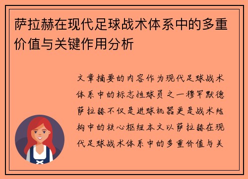 萨拉赫在现代足球战术体系中的多重价值与关键作用分析 萨拉赫在现代足球战术体系中的多重价值与关键作用分析
