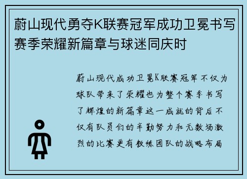 蔚山现代勇夺K联赛冠军成功卫冕书写赛季荣耀新篇章与球迷同庆时 蔚山现代勇夺K联赛冠军成功卫冕书写赛季荣耀新篇章与球迷同庆时