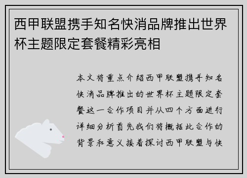 西甲联盟携手知名快消品牌推出世界杯主题限定套餐精彩亮相 西甲联盟携手知名快消品牌推出世界杯主题限定套餐精彩亮相